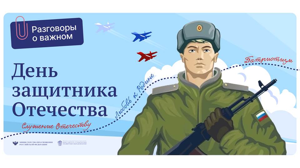 Поговорим о «Дне защитника Отечества»