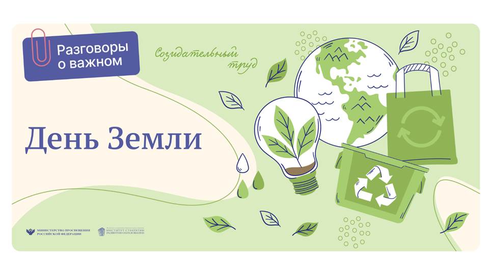 День Земли на разговорах о важном