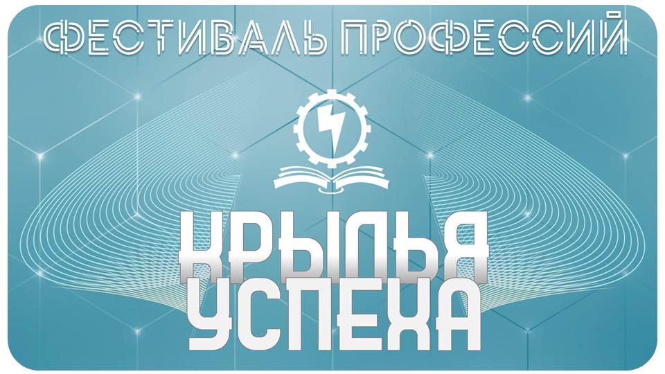 «Крылья успеха»