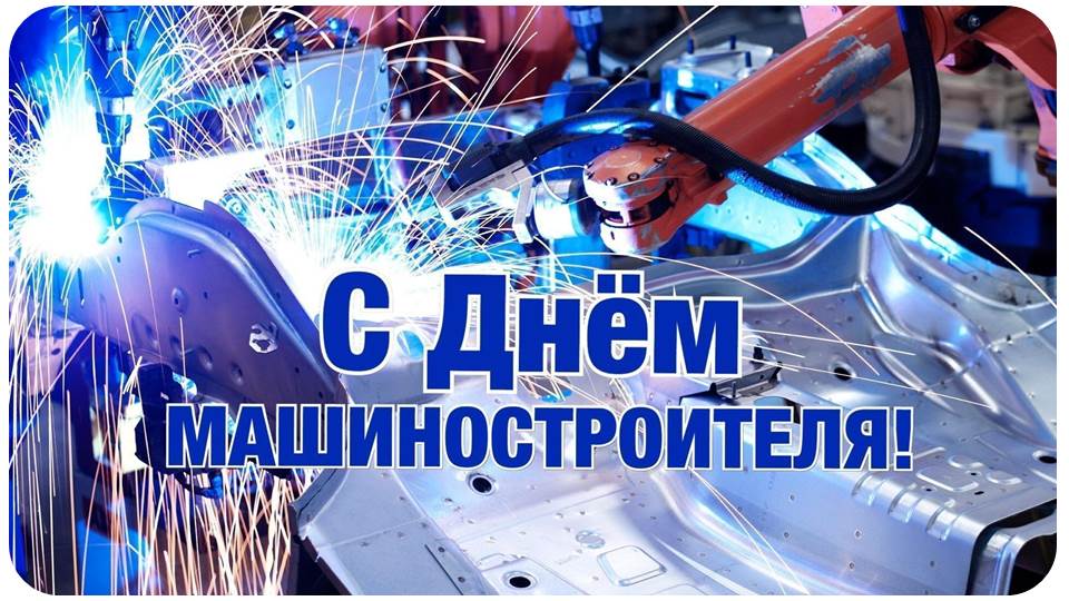 Поздравляем с профессиональным праздником